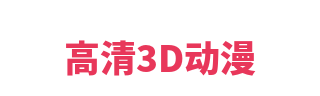 高清3D动漫